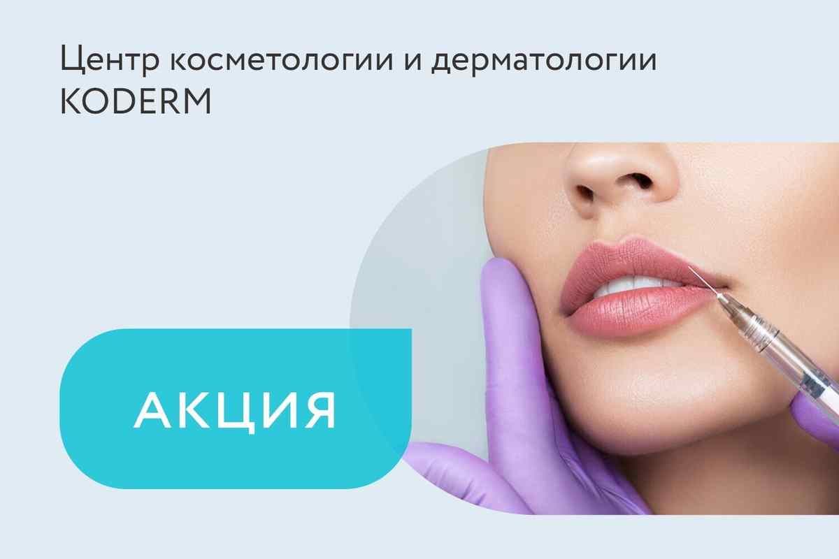 Акция на контурную пластику (увеличение губ)