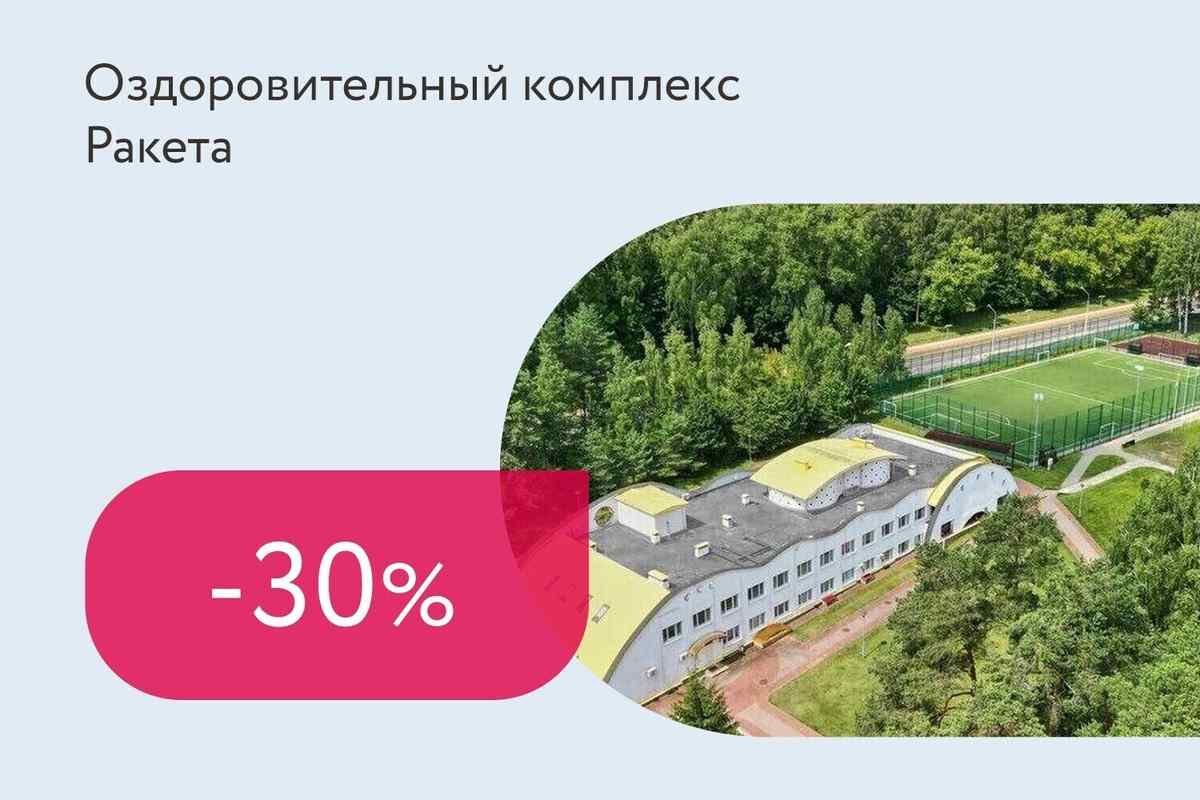 Скидка 30% на оздоровительные и лечебные путевки
