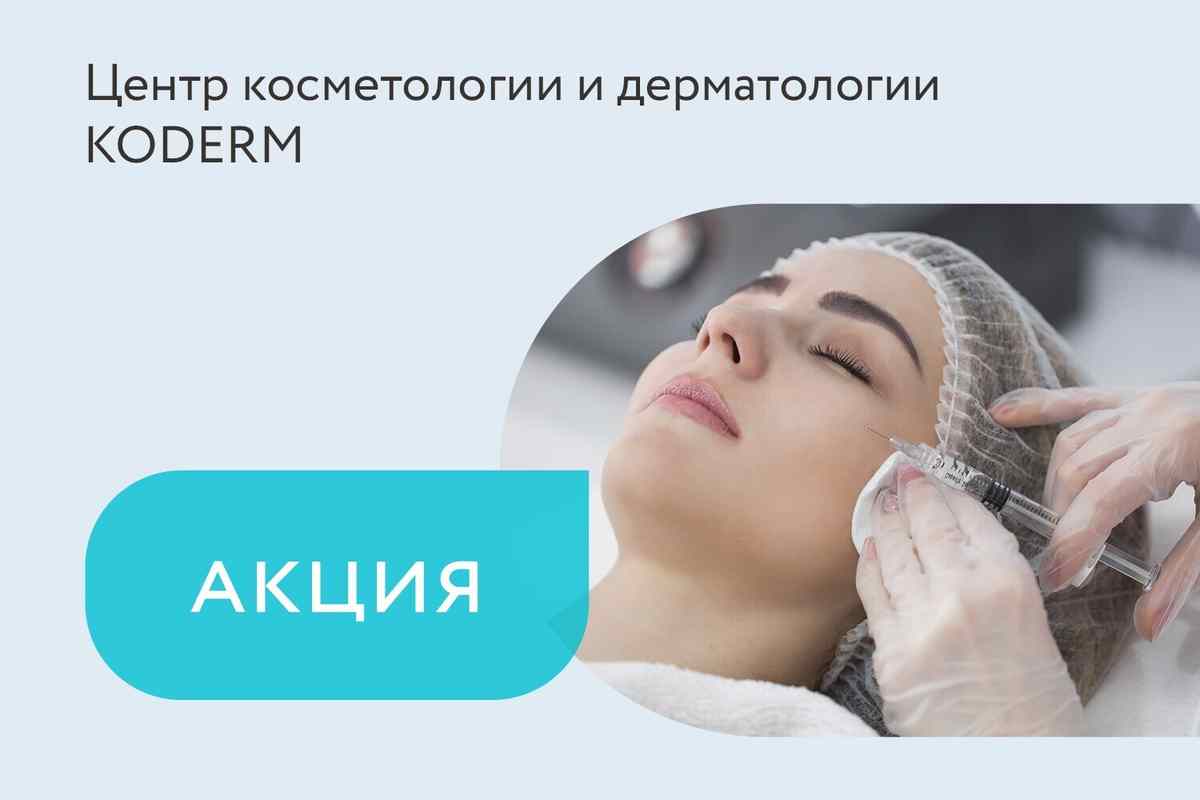 Акция на биоревитализацию