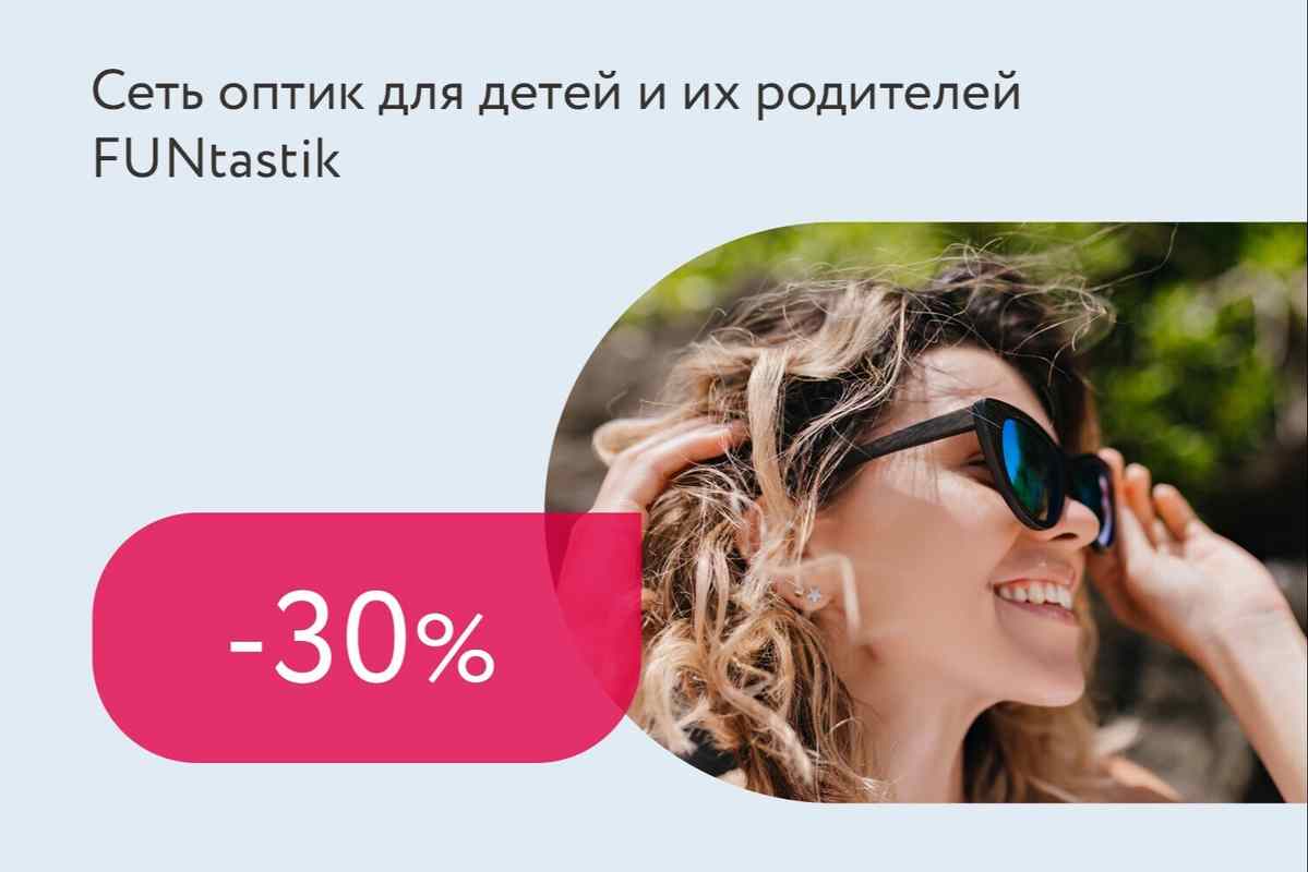 Скидка 30% на солнцезащитные очки