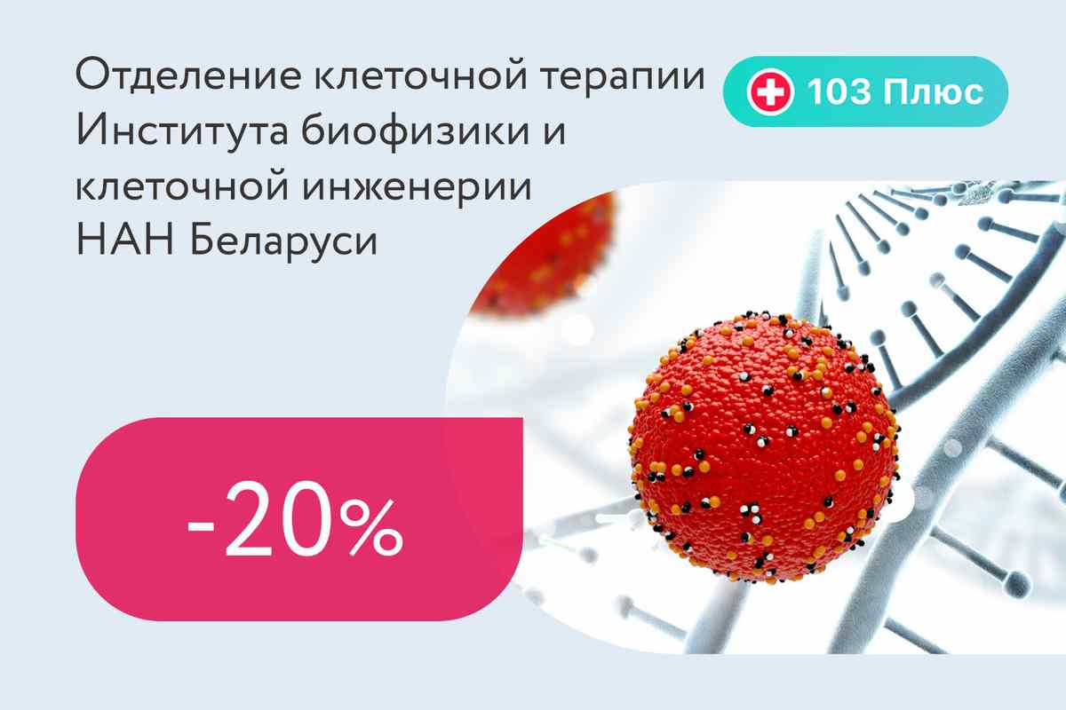 Скидки до 20% на консультацию аллерголога и диагностику для подписчиков 103 Плюс