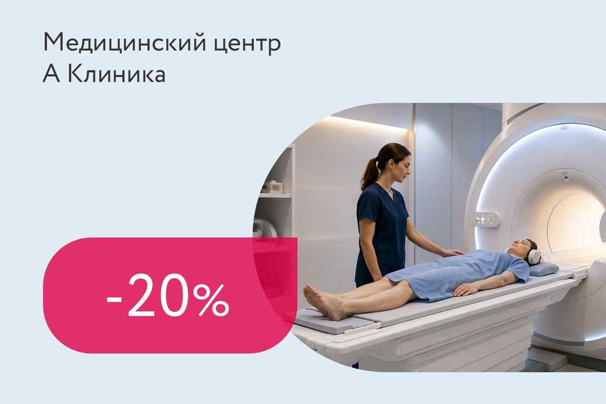 Скидка 20% на МРТ в ночное время