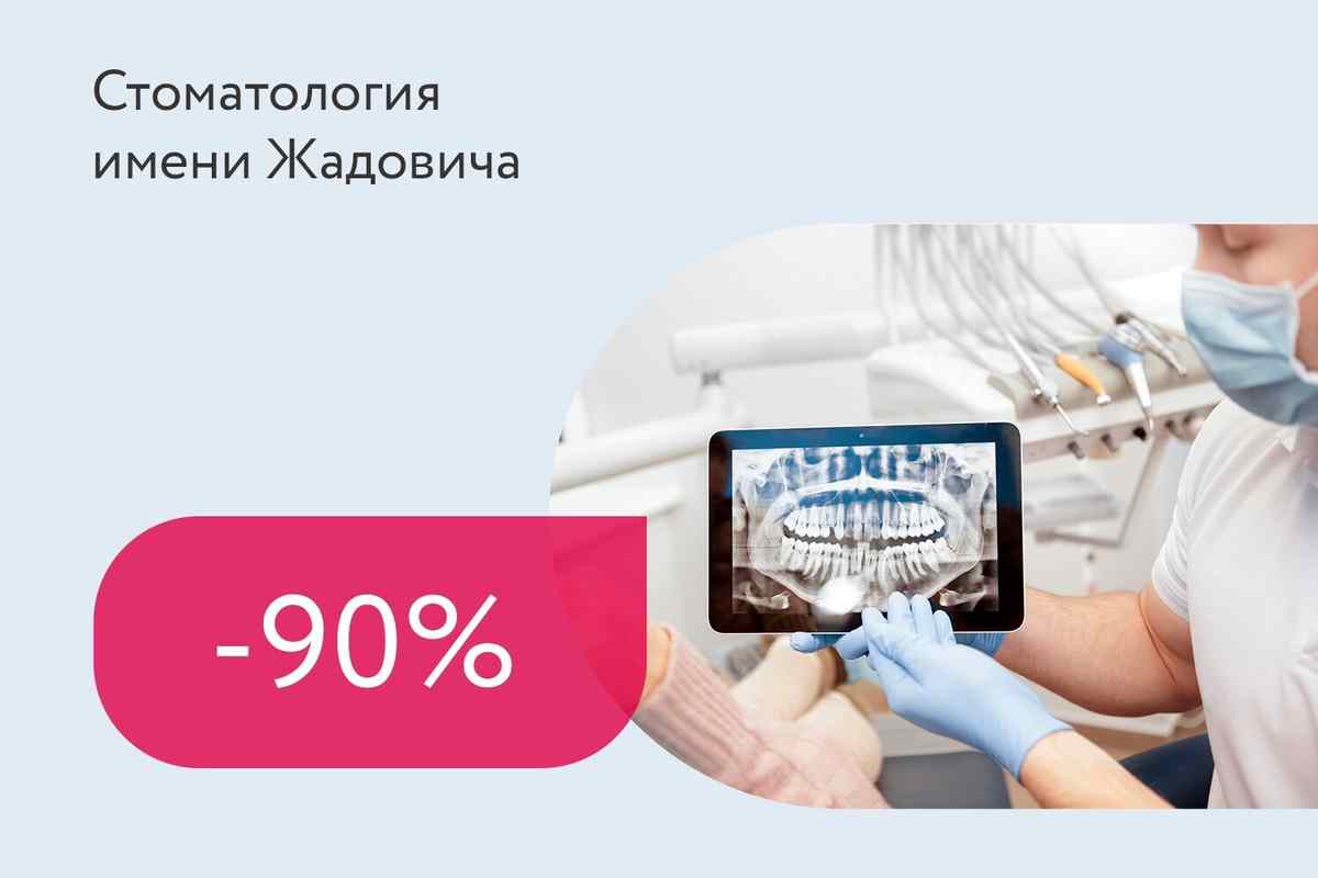 Скидка 90% на консультацию стоматолога-ортопеда с анализом КЛКТ (3Д)