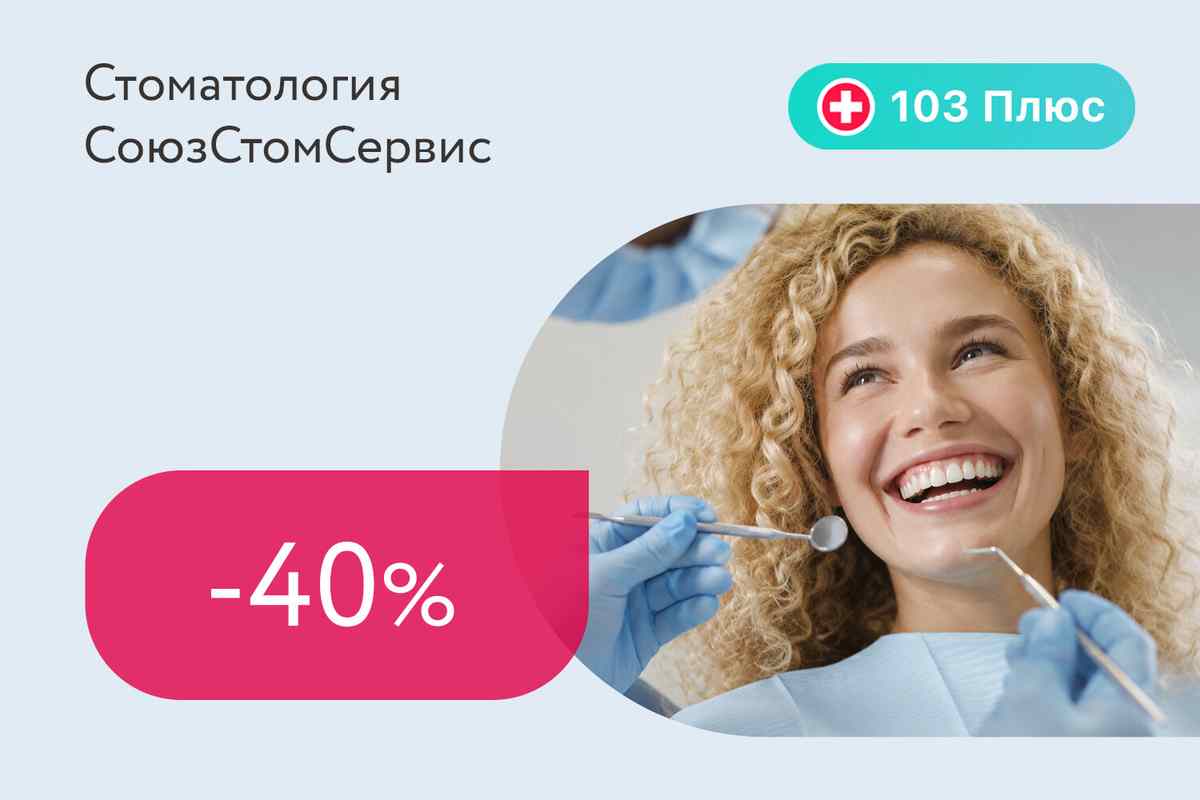 Скидка 40% на профессиональную гигиену полости рта для подписчиков 103 Плюс