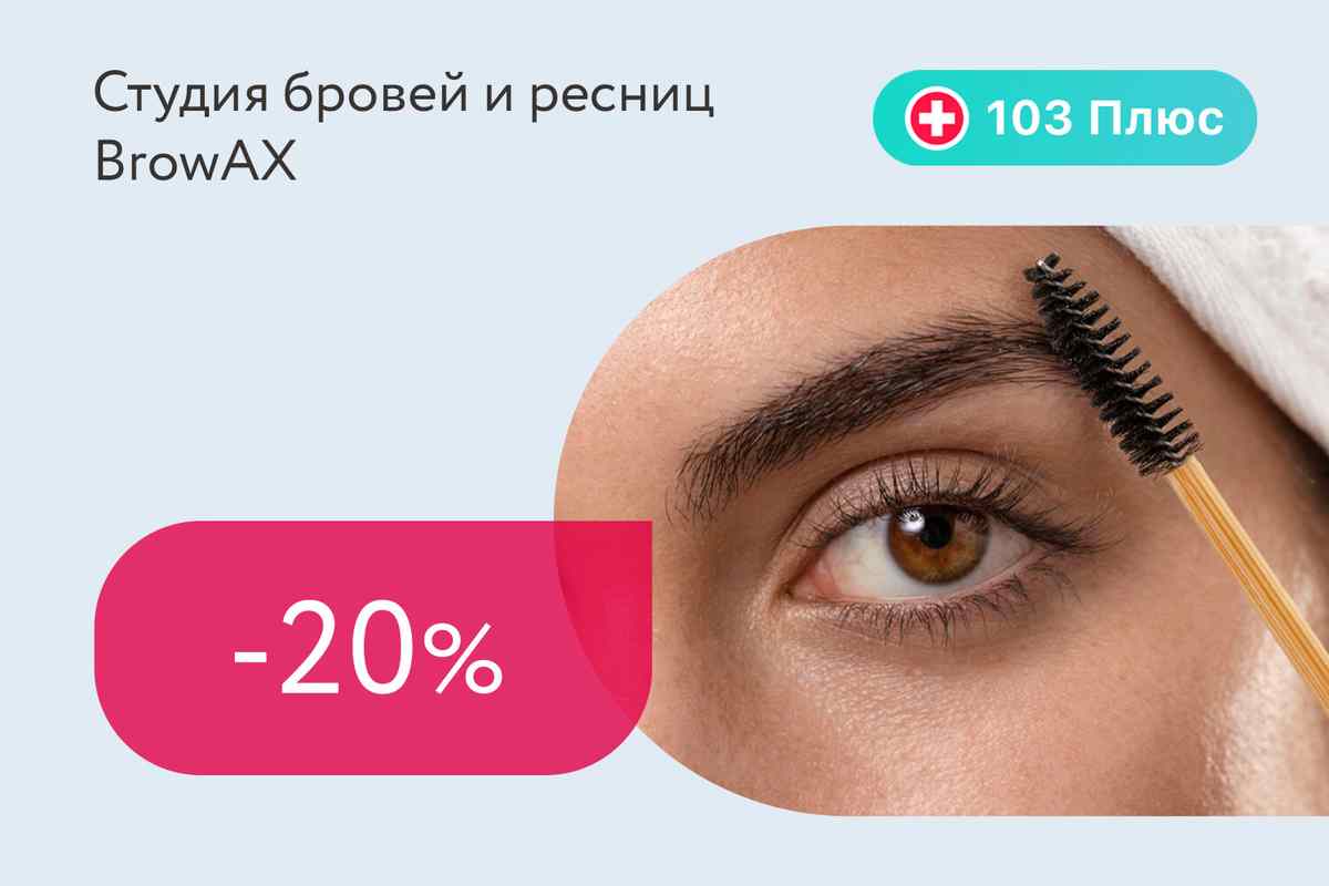 Скидки до 20% на оформление бровей и ресниц для подписчиков 103 Плюс