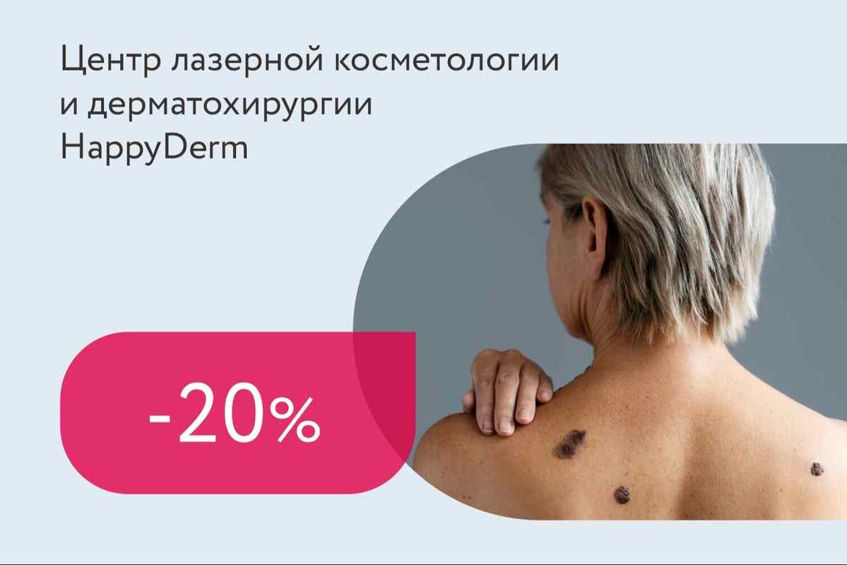 Скидки до 20% на удаление новообразований