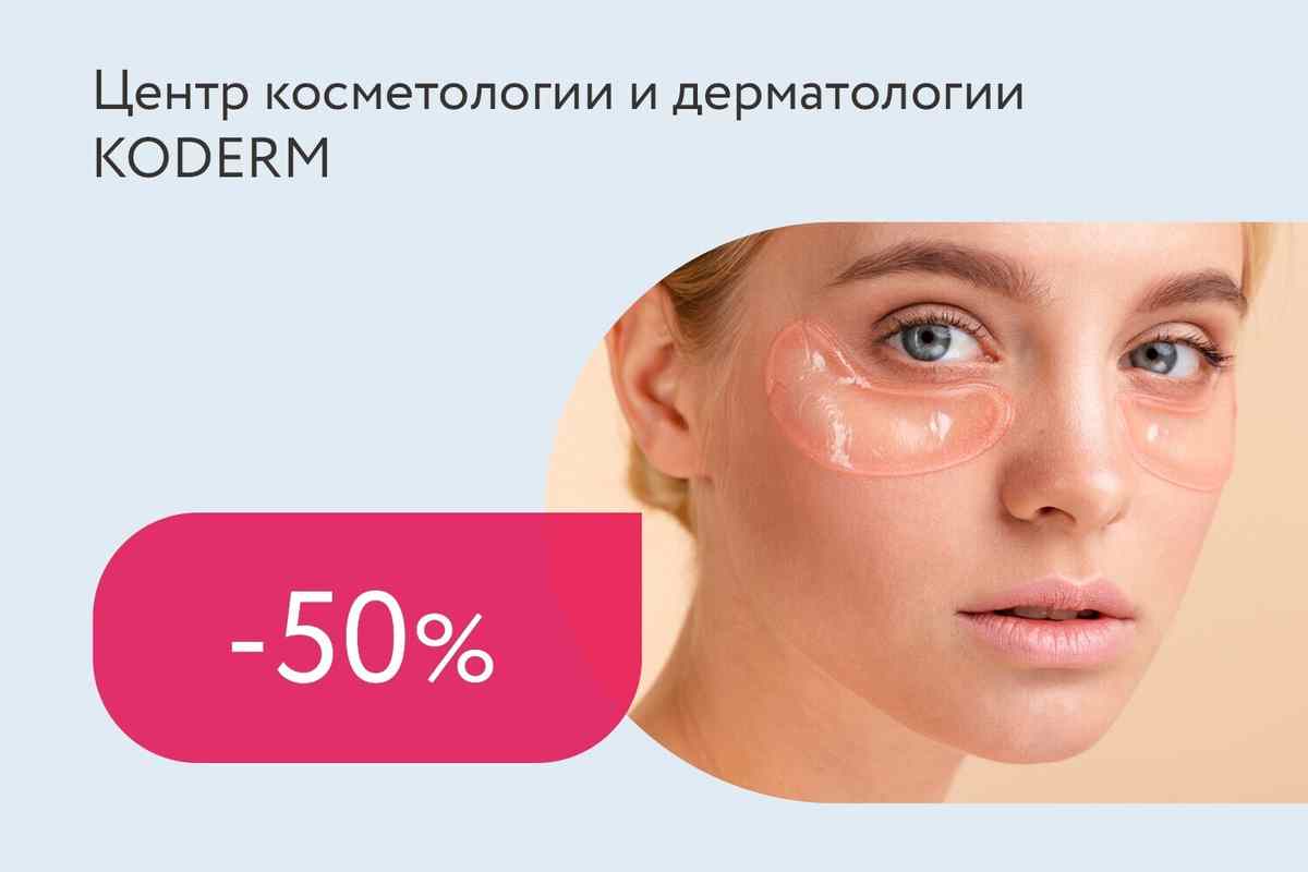 Скидка 50% на цветочный пилинг для глаз при фотодинамической терапии Heleo4