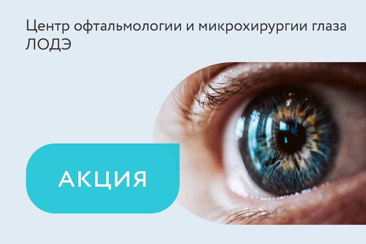 Акция на лазерную коррекцию зрения + комплексная диагностика