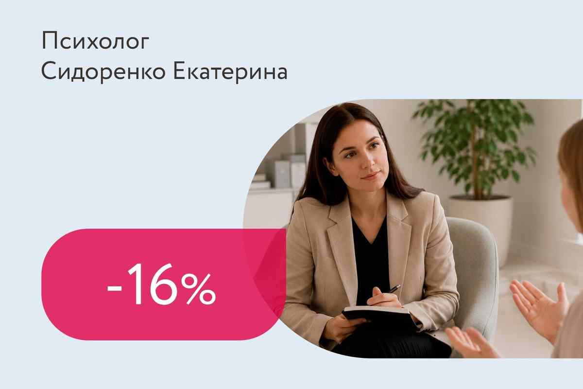 Скидка 16% на пакет из 4-х консультаций психолога
