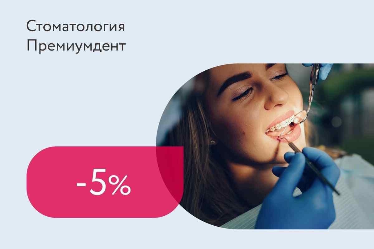 Скидка 5% на установку брекетов + бесплатная консультация ортодонта