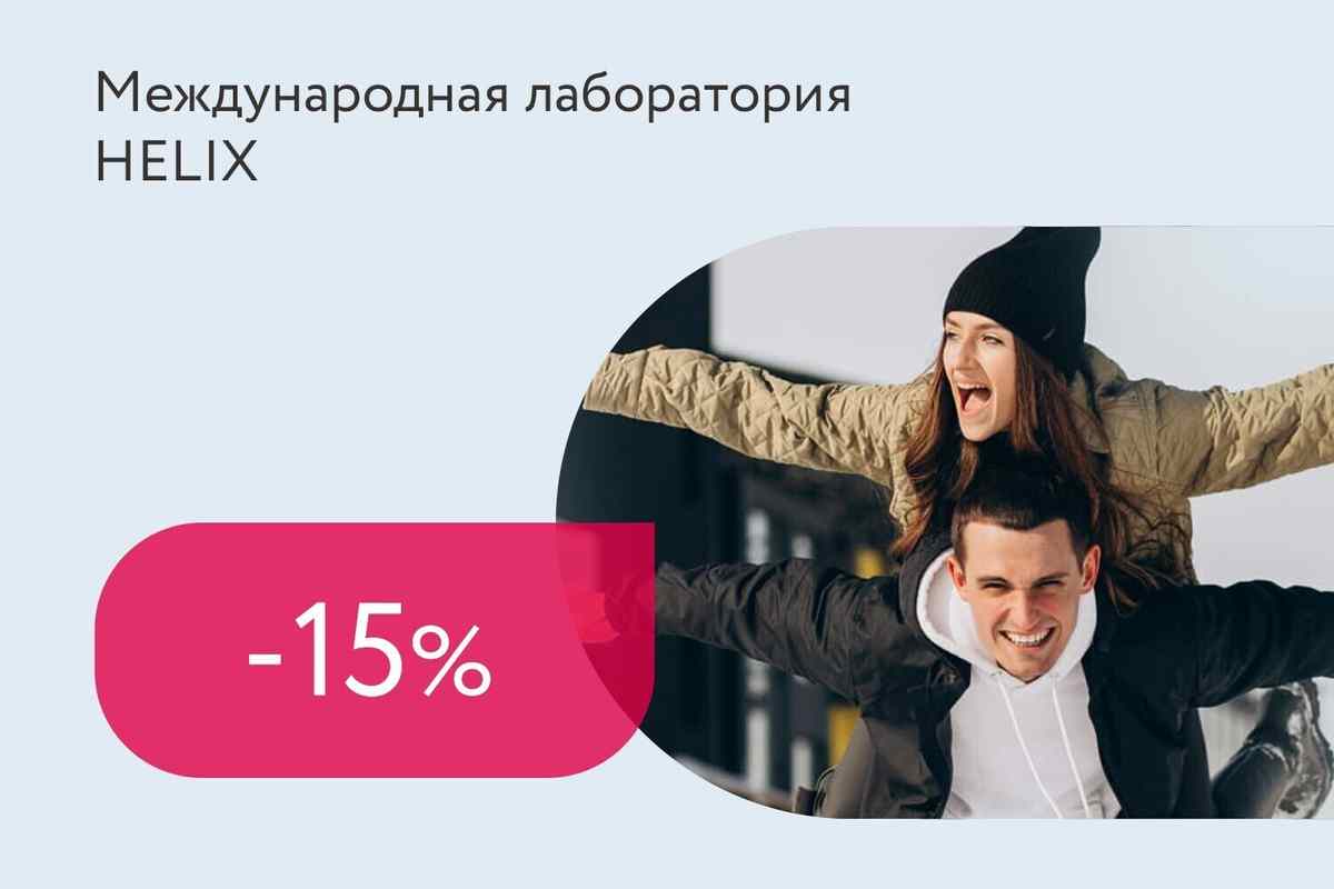Скидка 15% на комплексы анализов