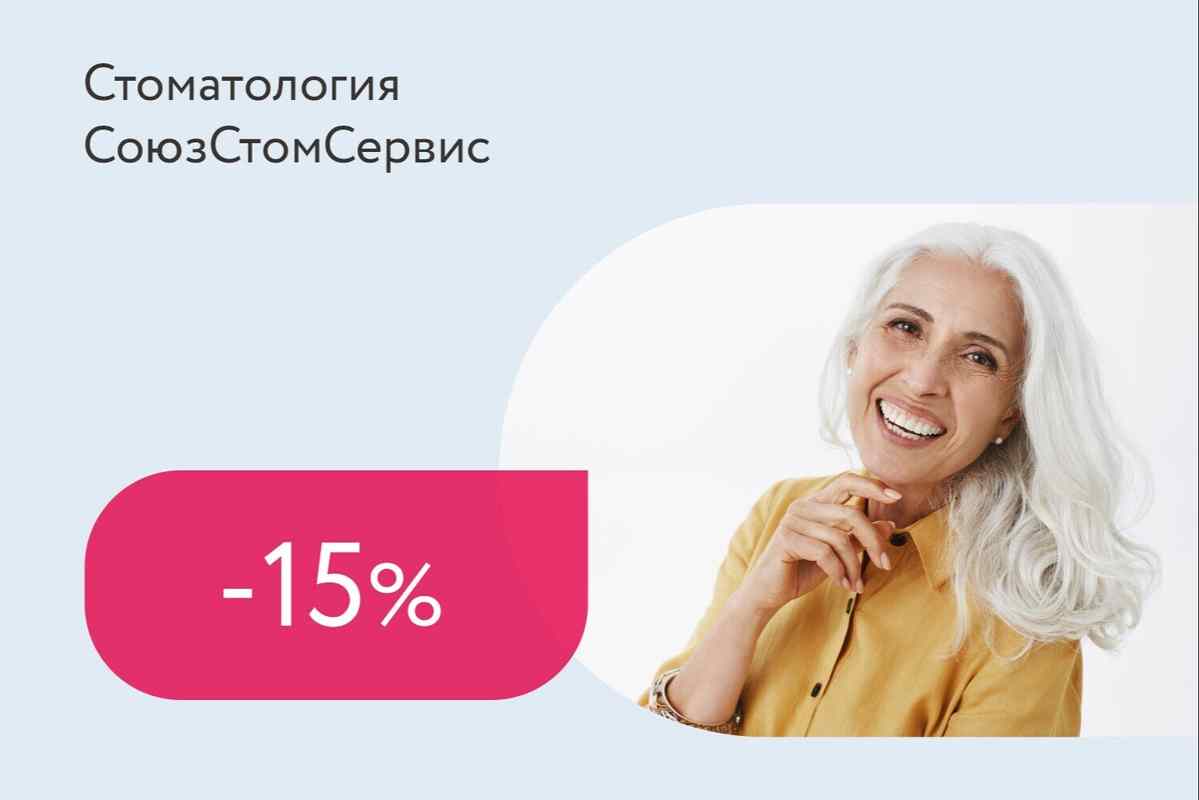 Скидка 15% на ацеталовые протезы для пенсионеров