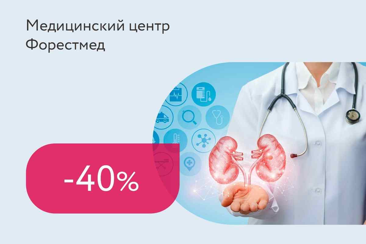 Скидка 40% на консультацию уролога при выполнении УЗ-комплекса