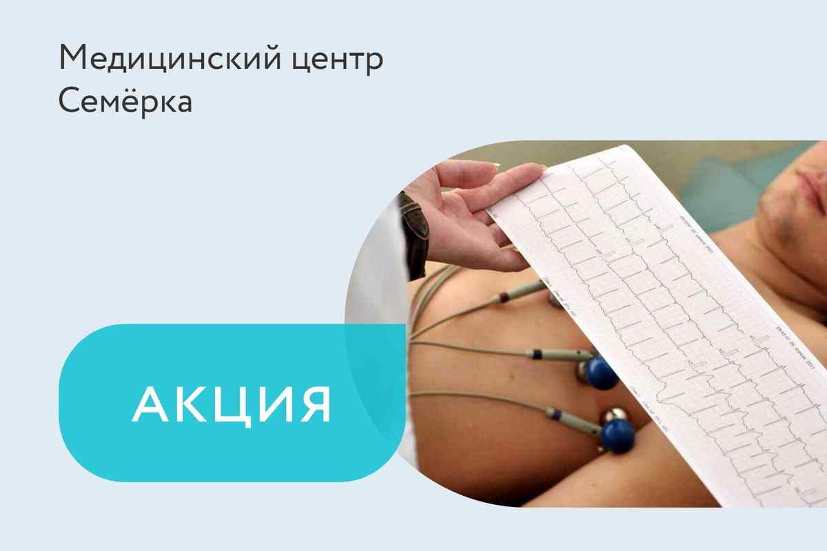 Акция «ЭКГ бесплатно при УЗИ сердца по воскресеньям»