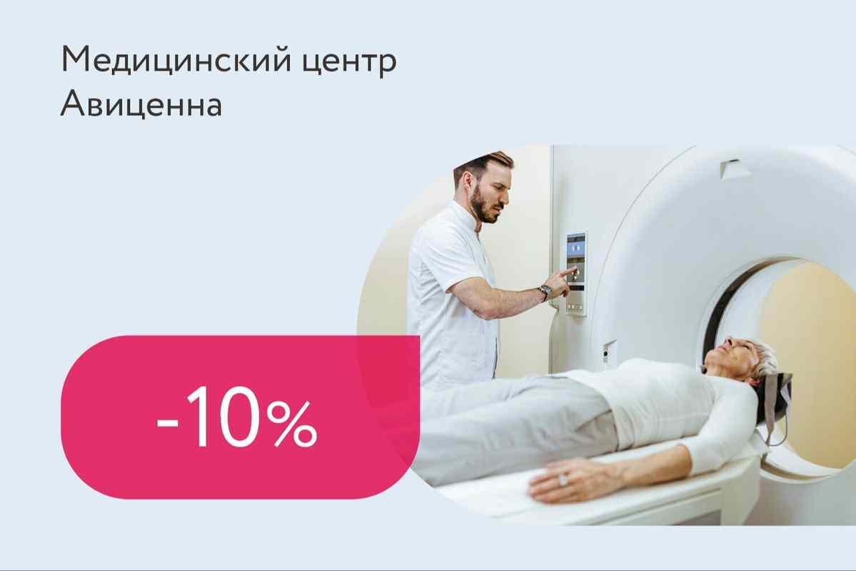 Скидки до 10% на повторное МРТ-исследование