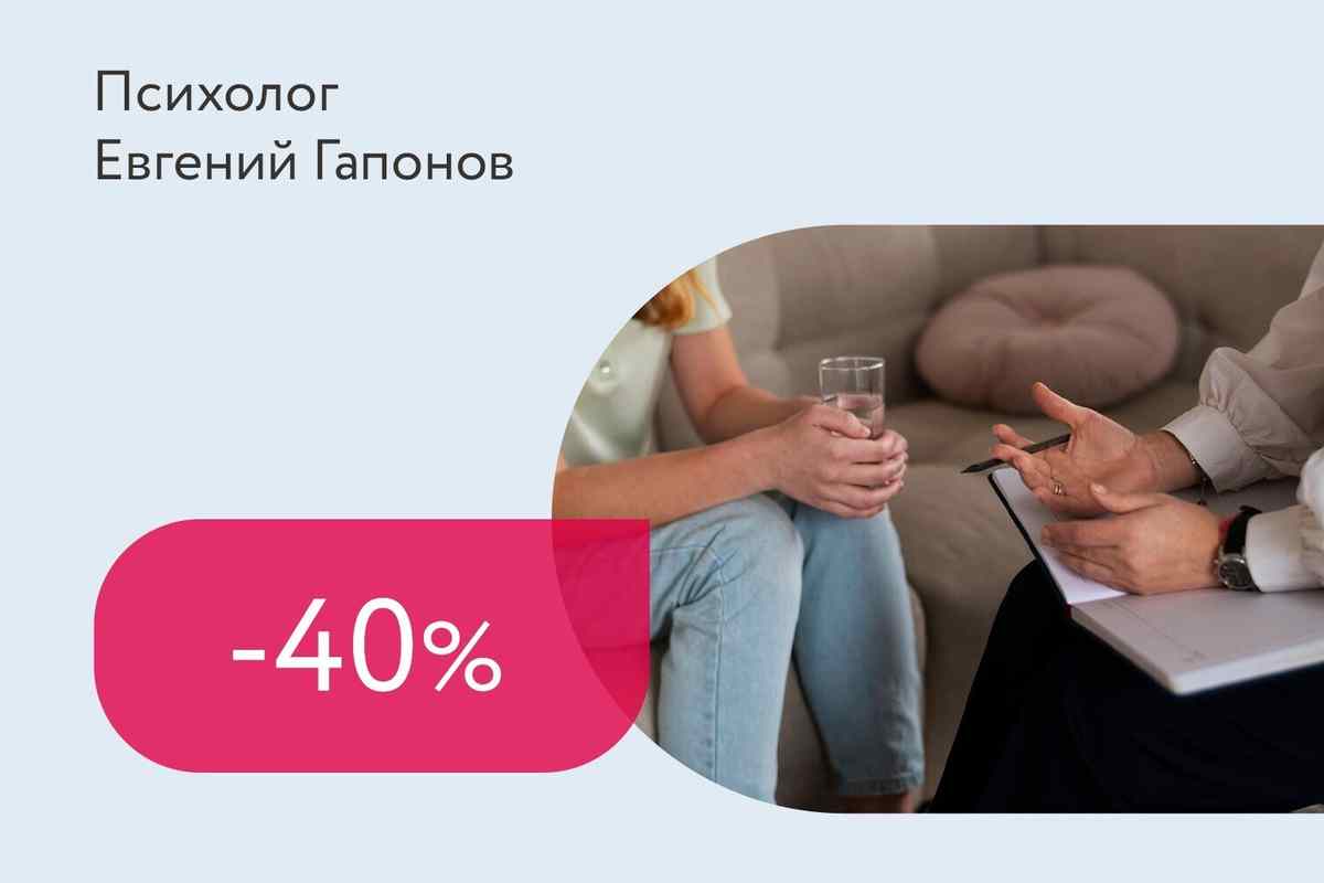 Скидка 40% на индивидуальную консультацию психолога