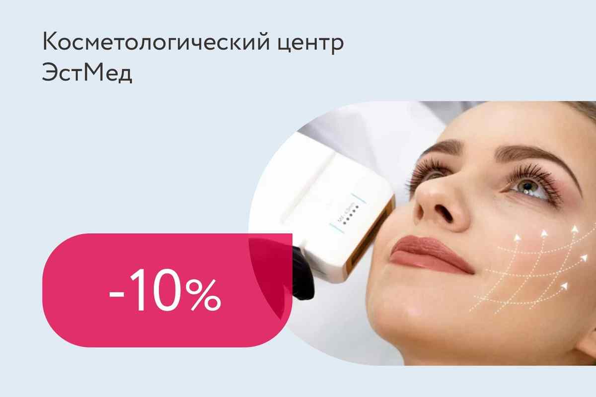 Скидка 10% на ультразвуковой SMAS-лифтинг