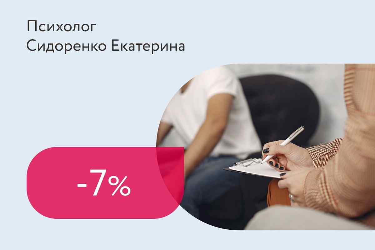 Скидка 7% на пакет из 4-х консультаций психолога