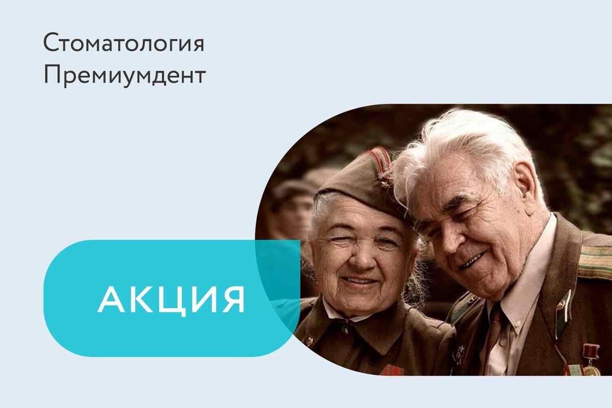 Акция «Весь май для ветеранов ВОВ консультации стоматологов — бесплатно!»