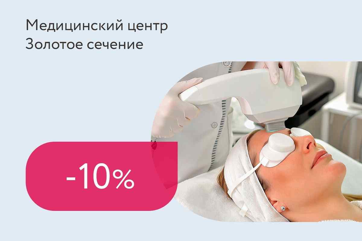 Скидка 10% на фотолечение и фотоомоложение кожи