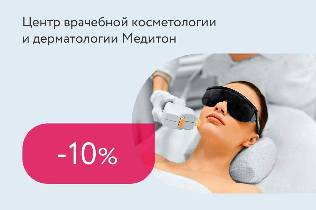 Скидка 10% на абонементы на фотолечение и фотоомоложение
