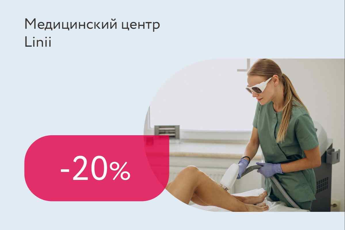 Скидка 20% на первое посещение лазерной эпиляции