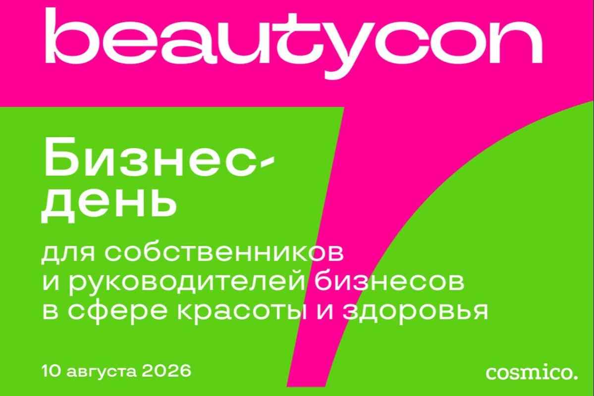 Beautycon 2026: практические советы для бизнеса от экспертов бьюти-индустрии
