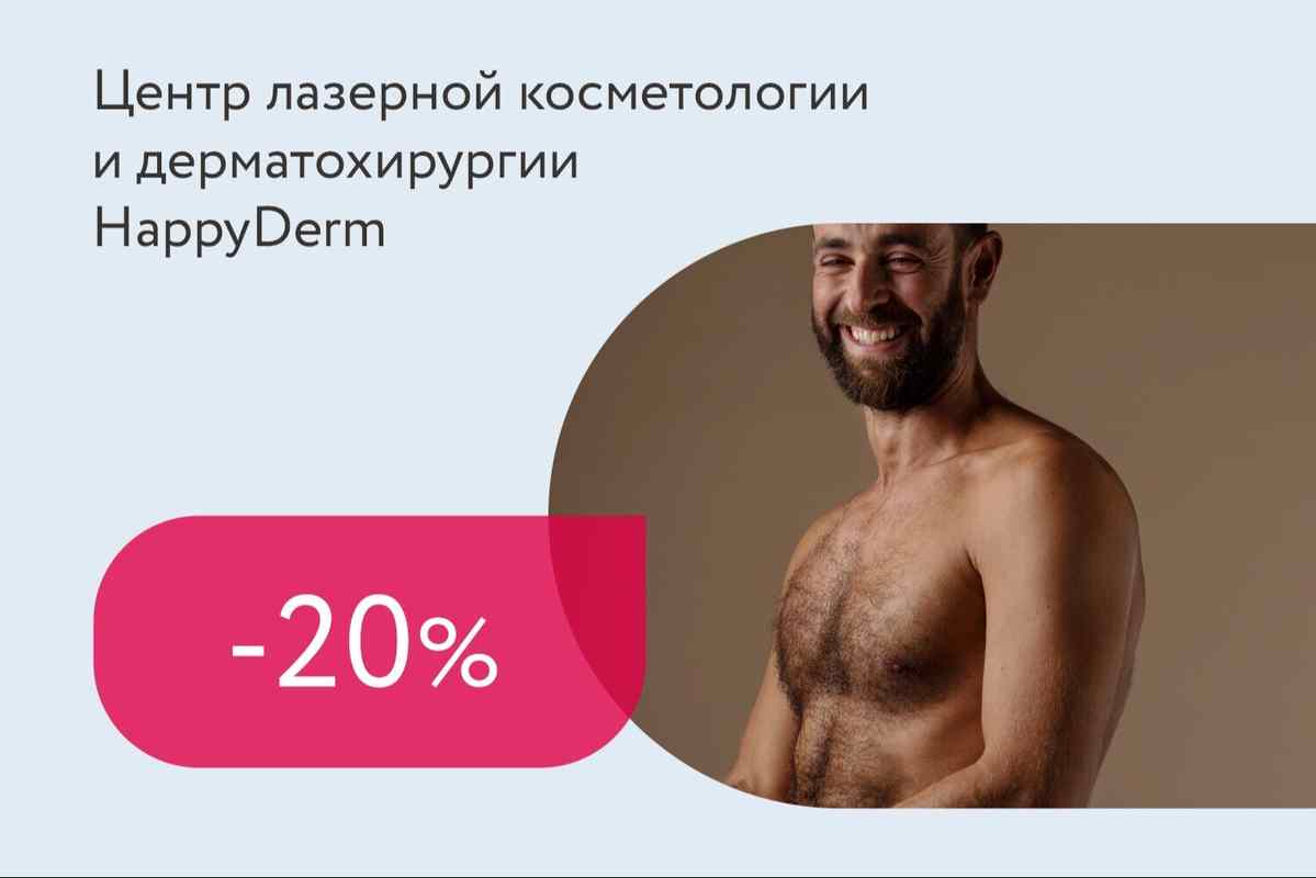 Скидка 20% на комплексы лазерной эпиляции для мужчин