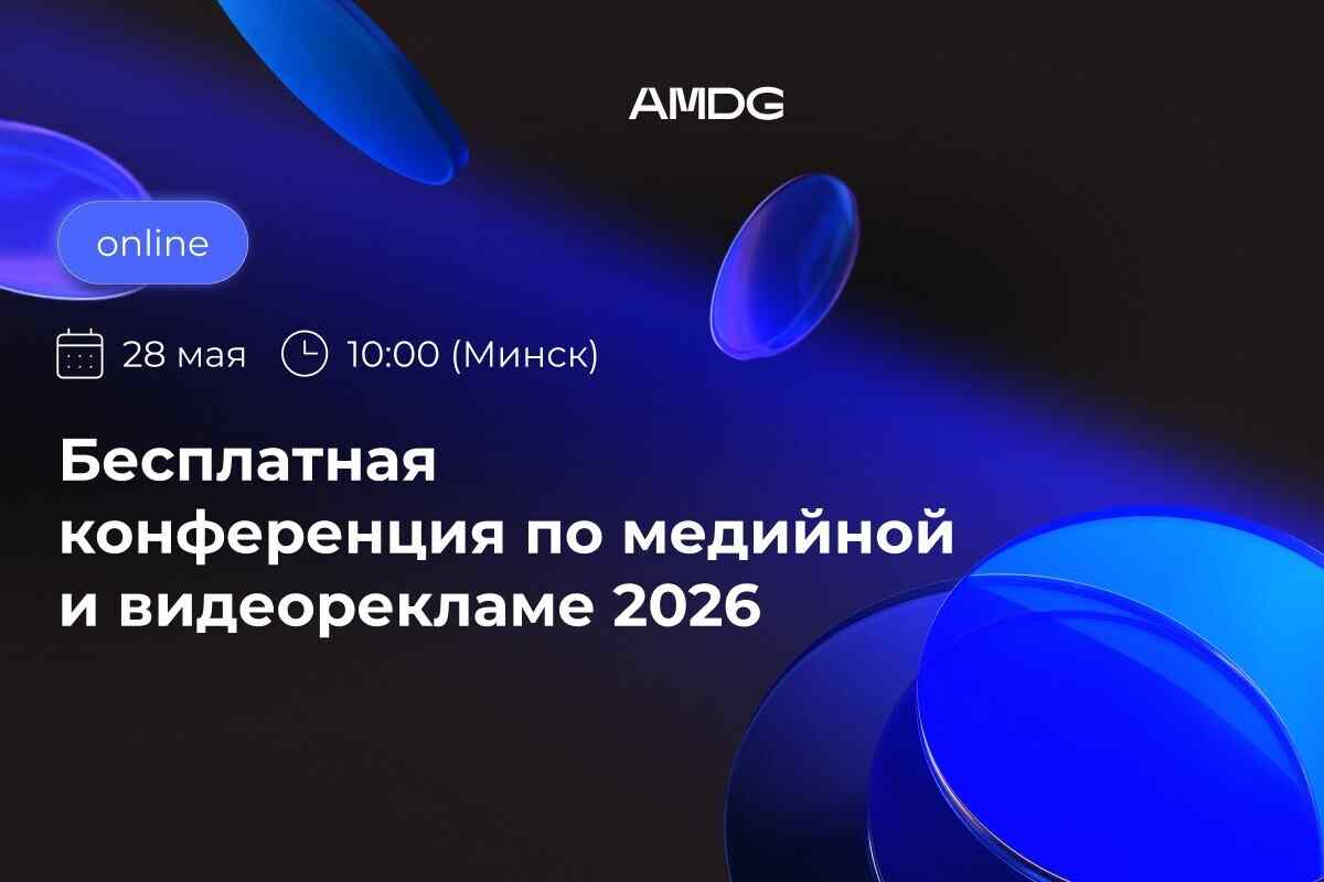 Прямой диалог с Meta, TikTok, Яндексом и другими площадками: AMDG проведет конференцию по медийной и видеорекламе 2026