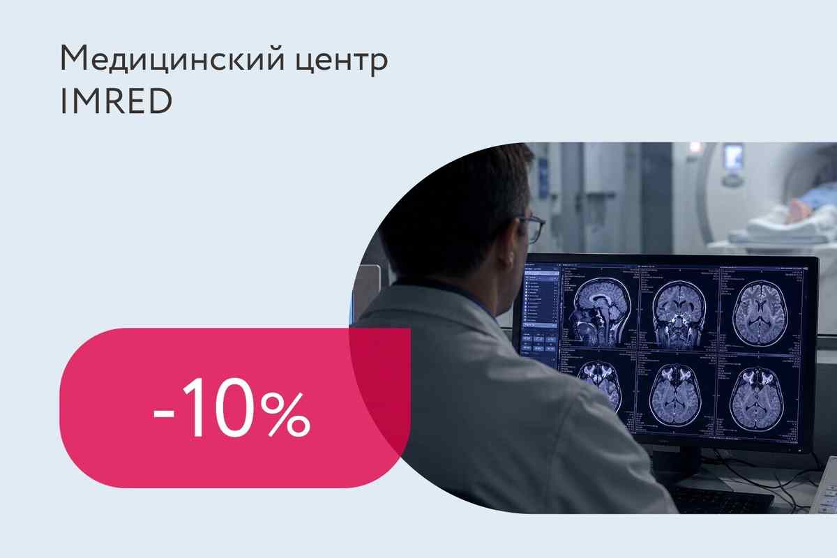 Скидка 10% на МРТ головы и позвоночника