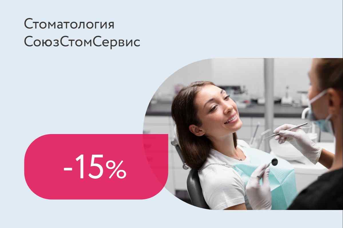 Скидка 15% на профессиональную гигиену полости рта