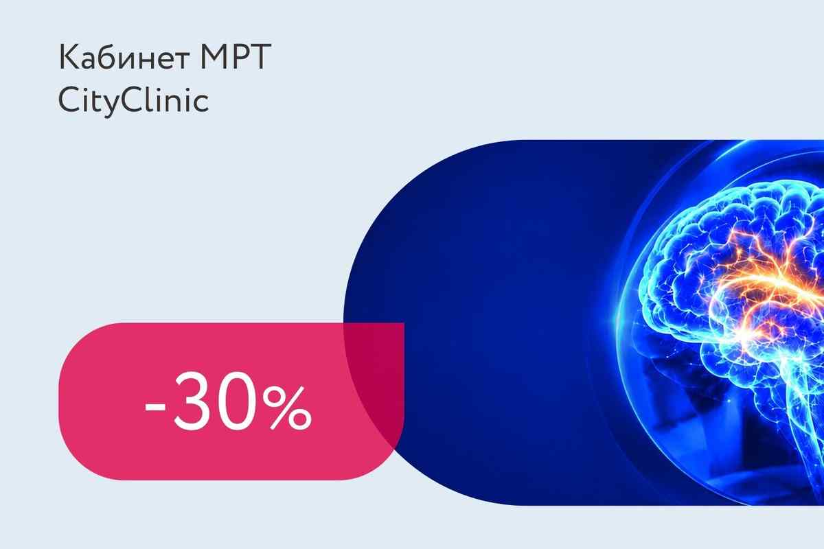 Скидка 30% на МРТ головного мозга по промокоду «Разумный подход»