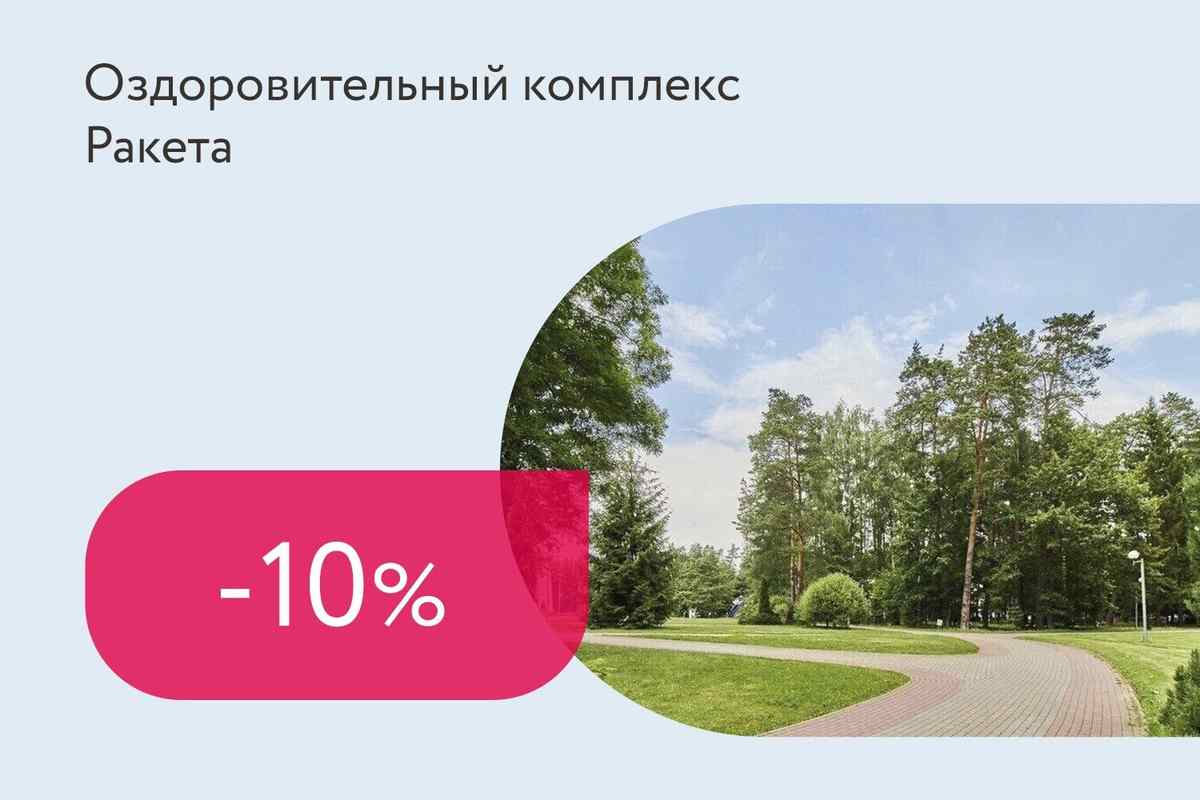 Скидка 10% на заезды в межсезонье