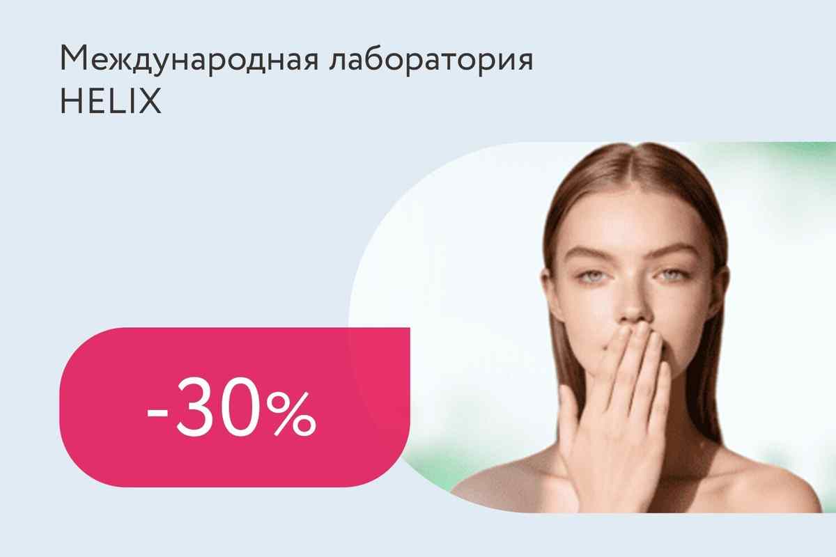 Скидка 30% на пакет анализов «Герпес-статус»