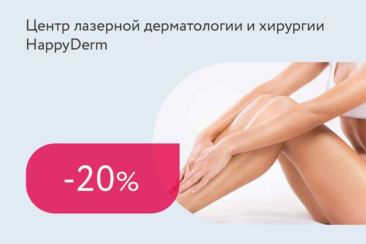 Скидка 20% на женские комплексы лазерной эпиляции