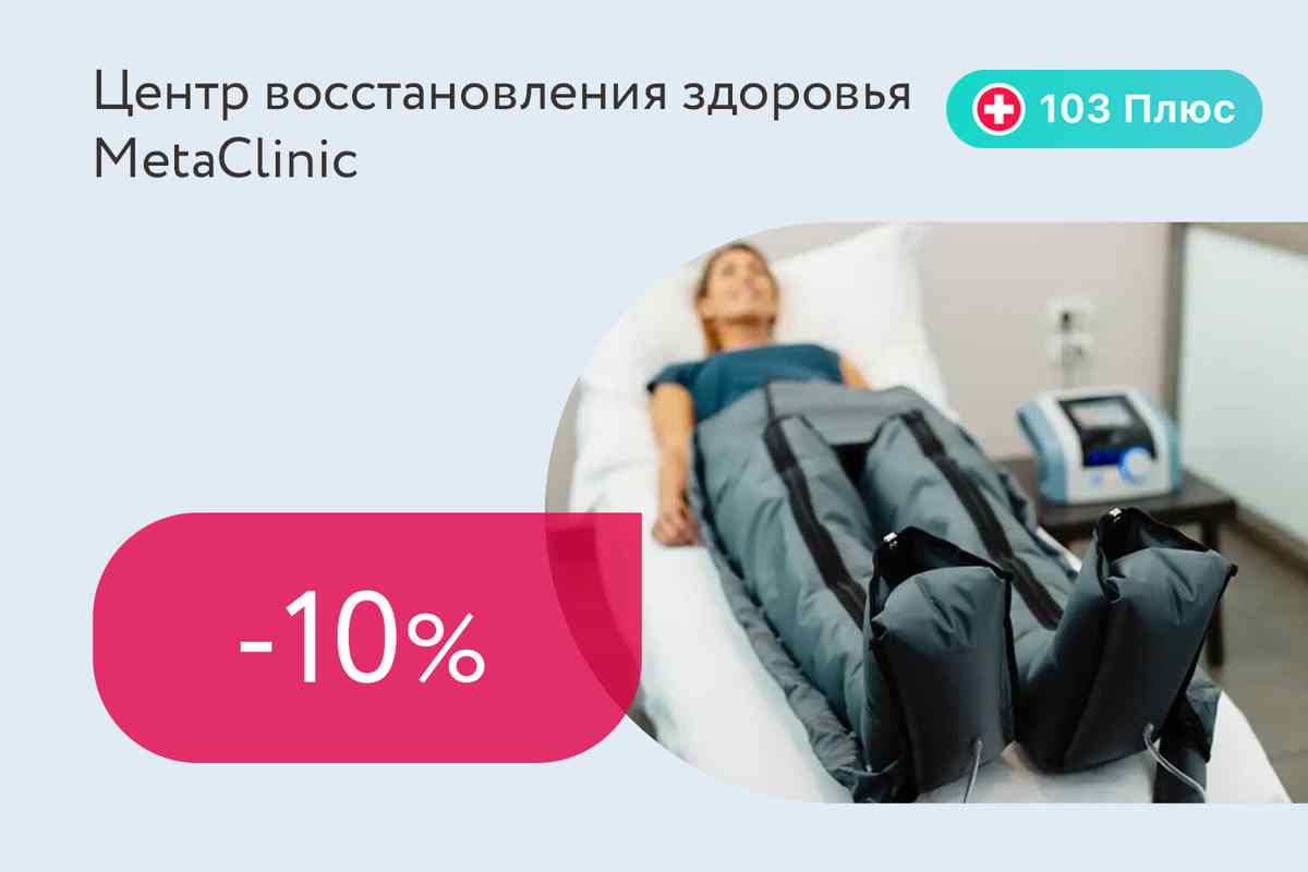 Скидка до 10% на пневмокомпрессионную терапию для подписчиков 103 Плюс
