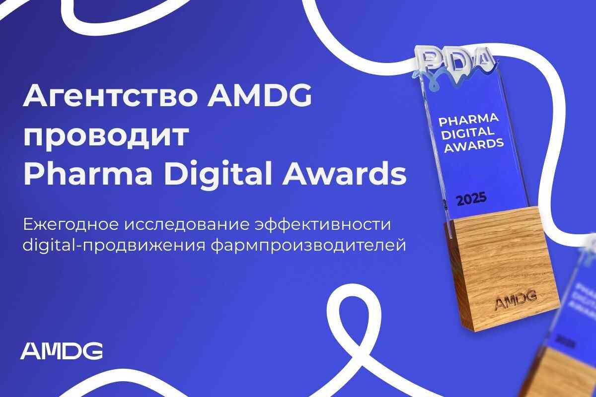 AMDG проанализирует digital-спрос на фармбренды: исследование Pharma Digital Awards 2025