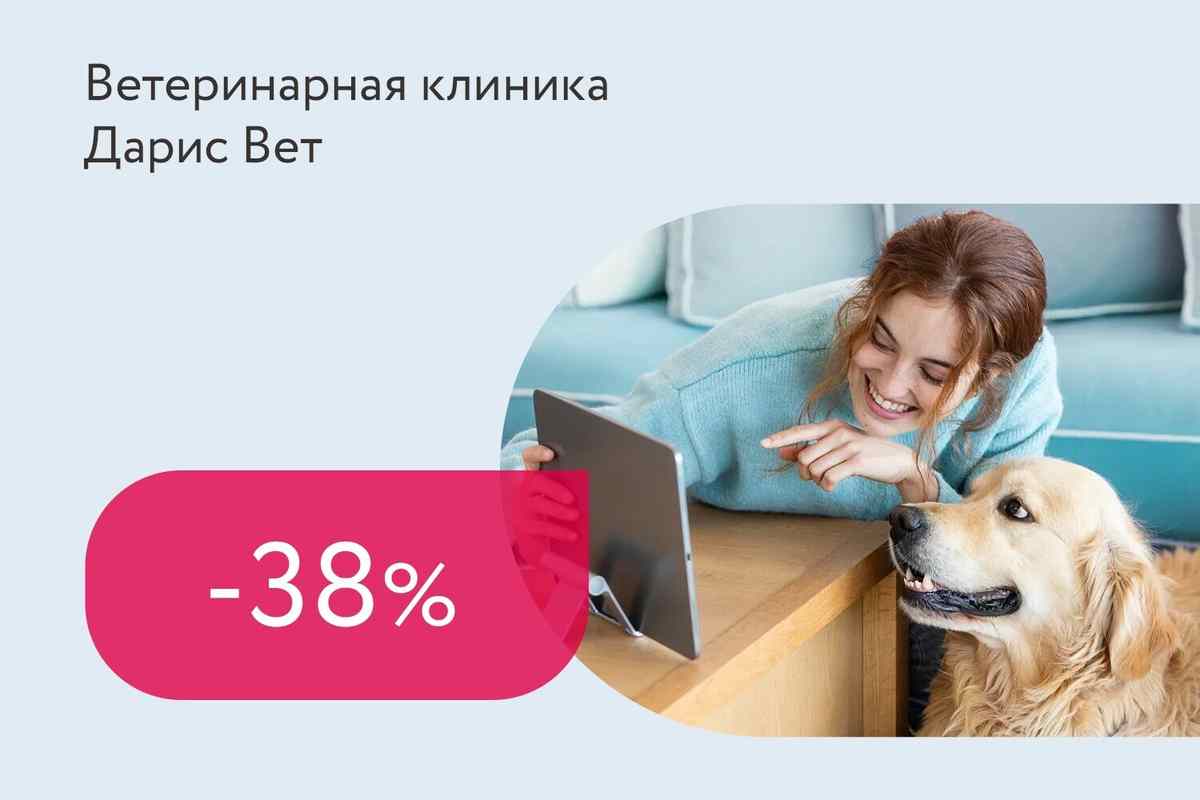 Скидка 38% на онлайн-консультацию ветеринарного врача