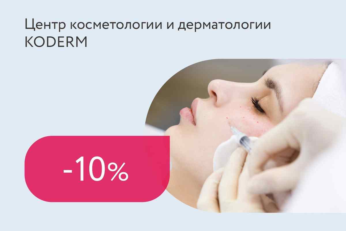 Скидка 10% на биоревитализацию