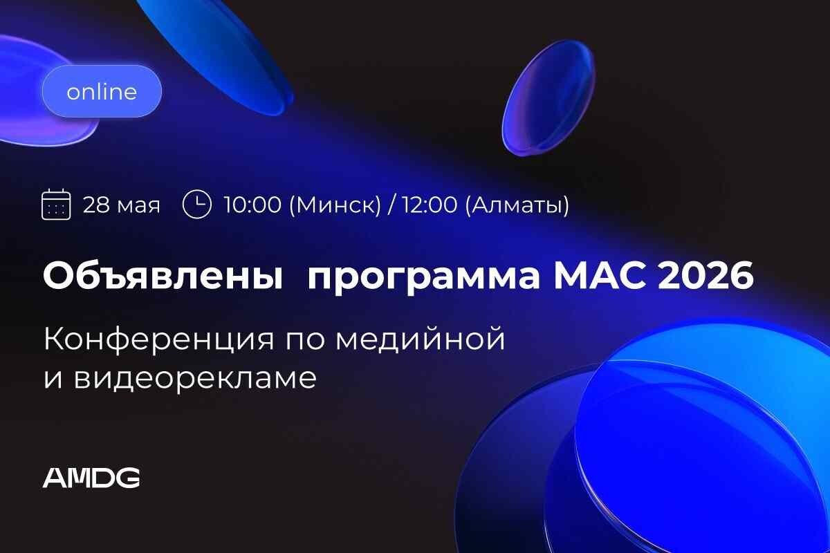О чем расскажут спикеры на бесплатной конференции MAC 2026 от AMDG? Объявлена программа мероприятия.