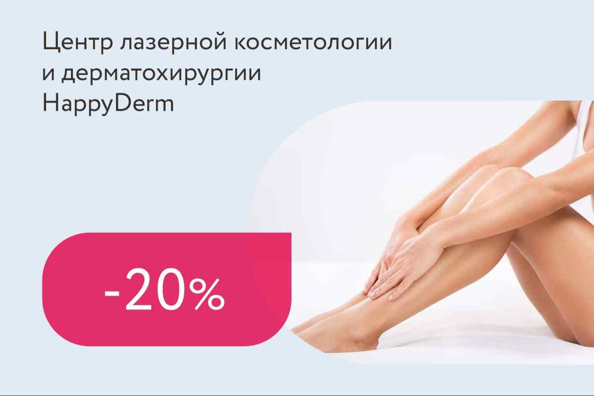 Скидка 20% на женские комплексы лазерной эпиляции