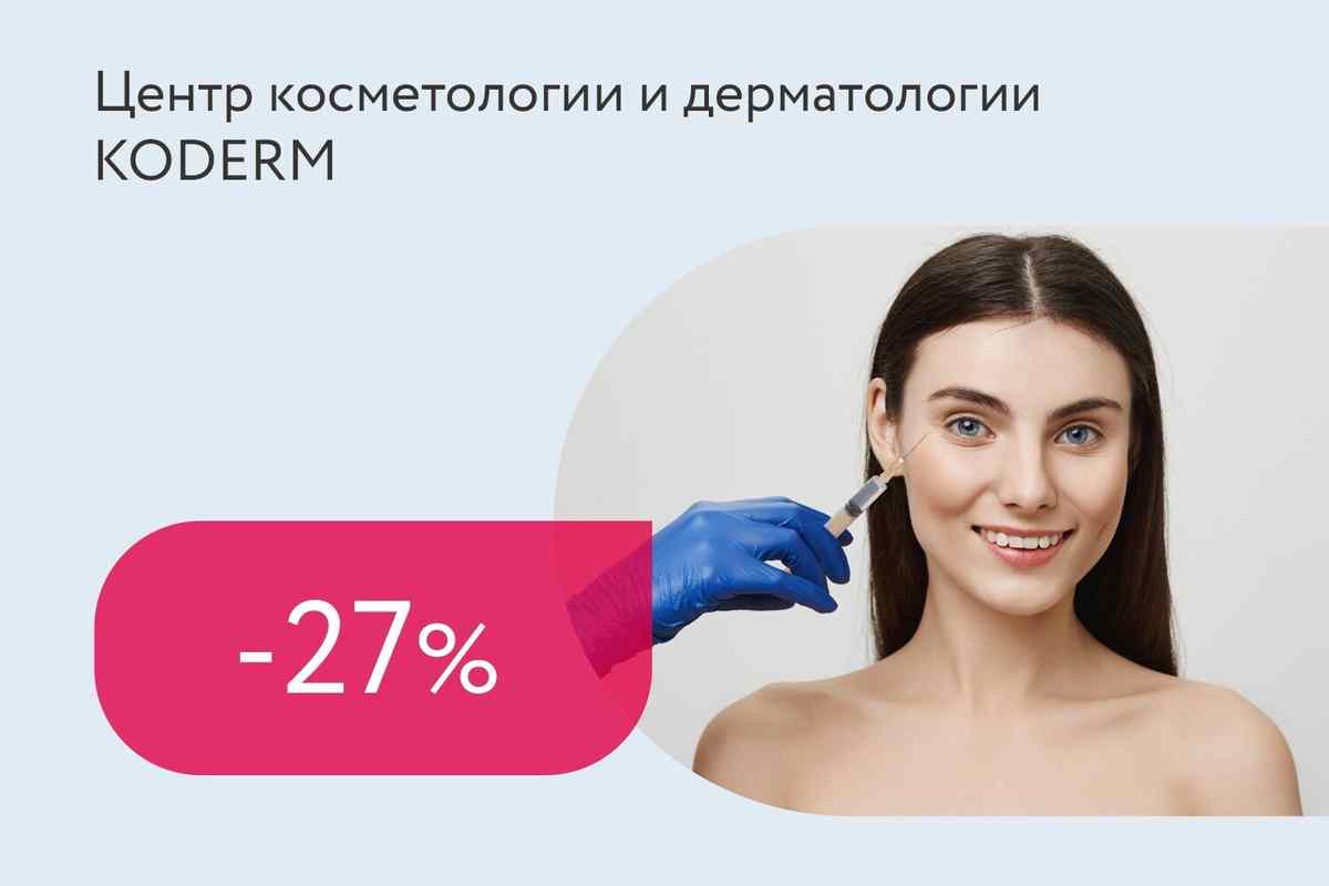 Скидка 27% на мезотерапию липолитиком