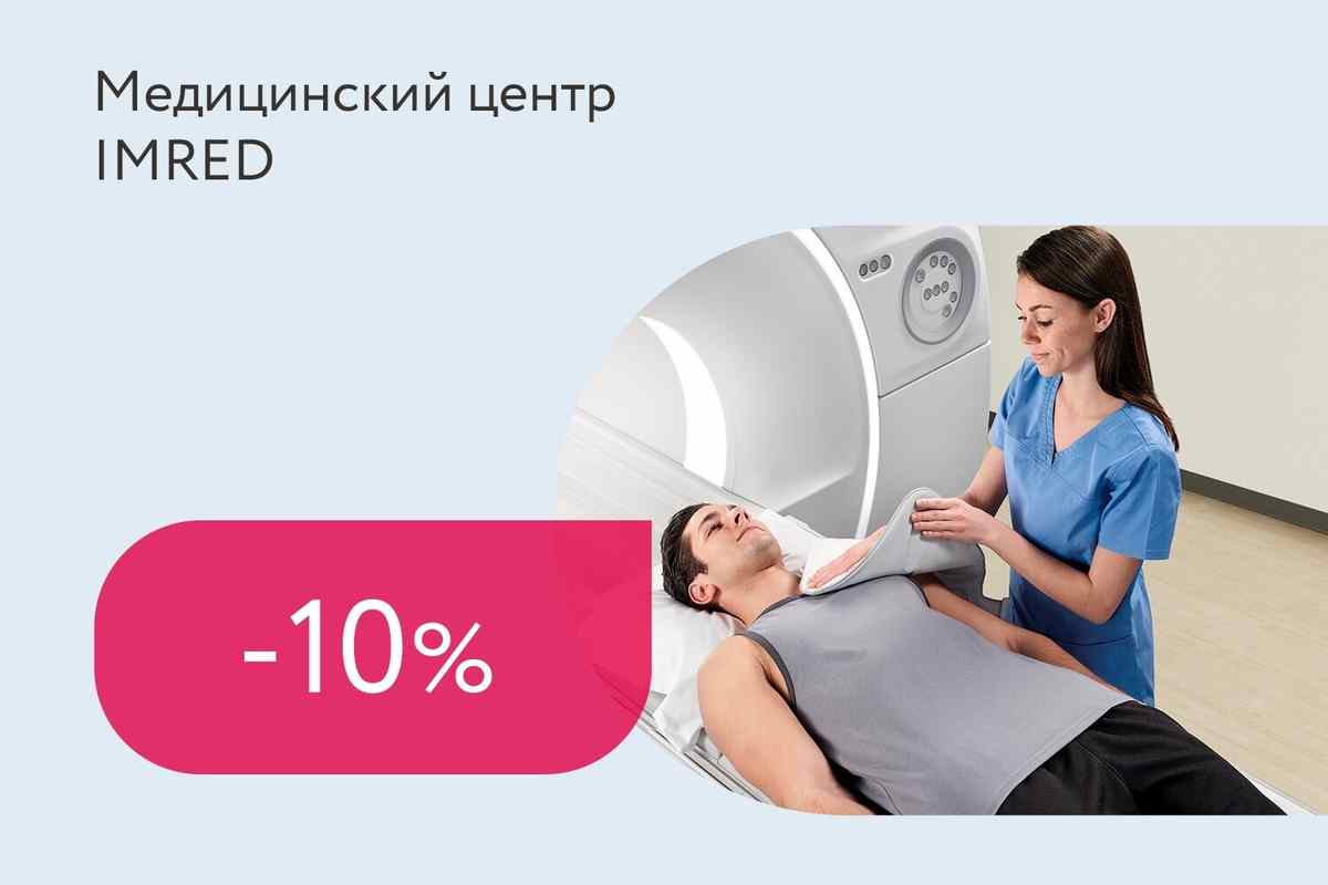 Скидка 10% на МРТ 3.0 Тесла