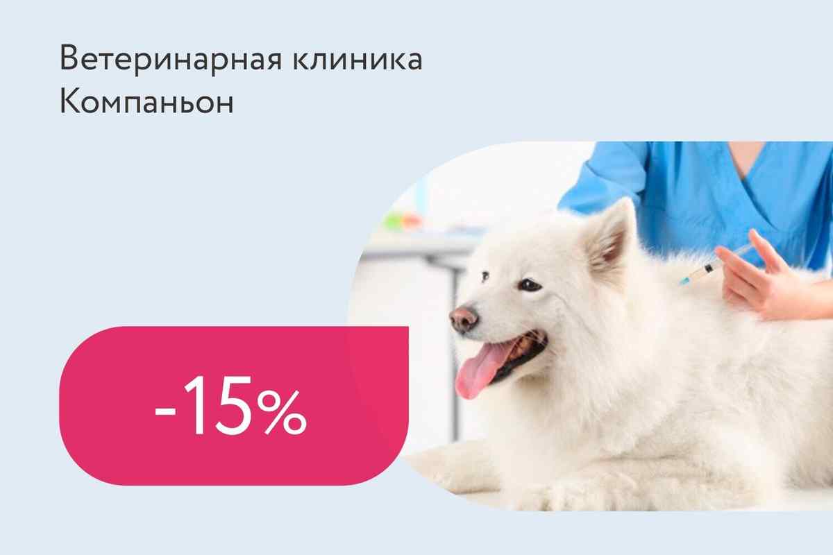 Скидка 15% на вакцину для собак