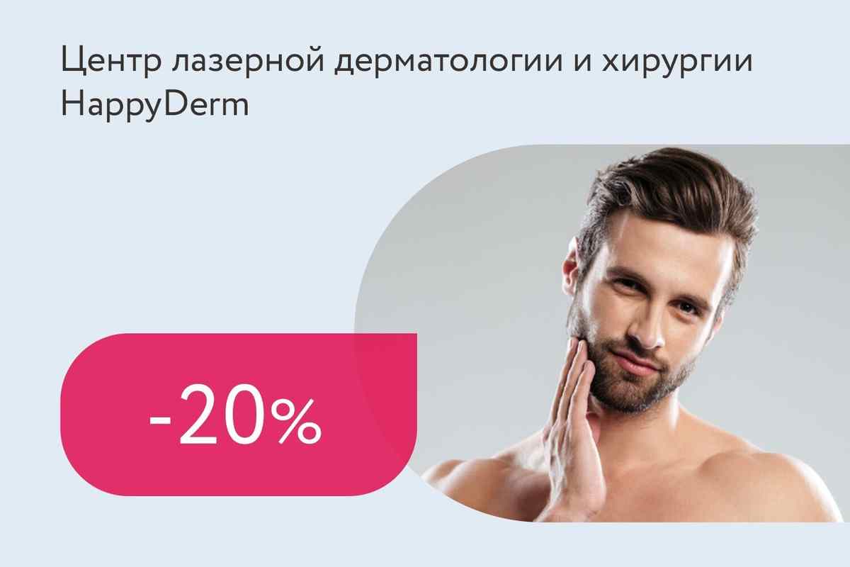 Скидка 20% на комплексы лазерной эпиляции для мужчин