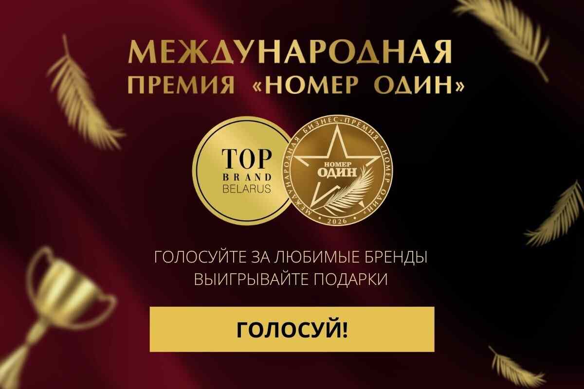 Какие бренды станут «Номер один»: стартовало масштабное онлайн-голосование