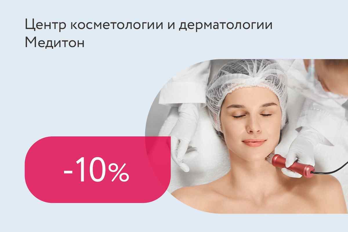 Скидка 10% на неинвазивный RF-лифтинг