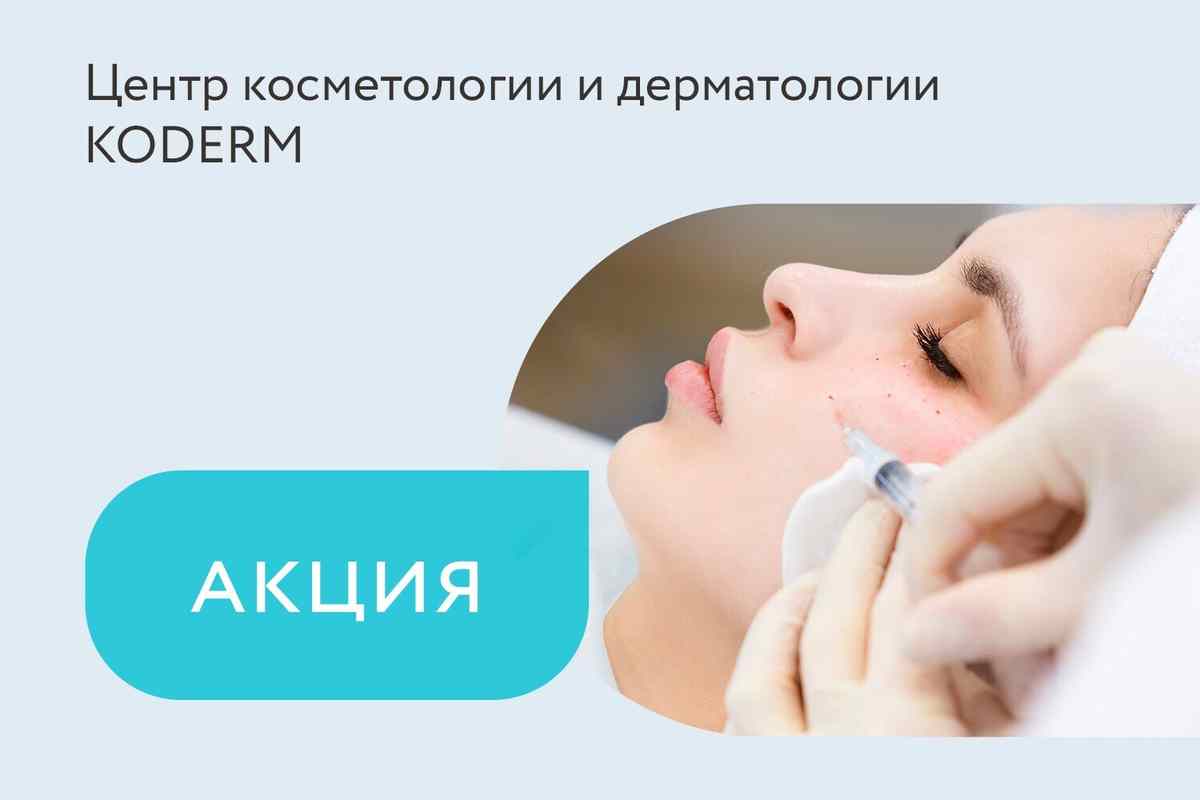 Акция на биоревитализацию