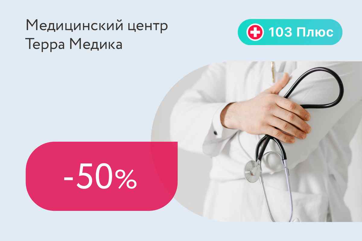 Скидка 50% на первичный консультативный прием специалистов для подписчиков 103 Плюс