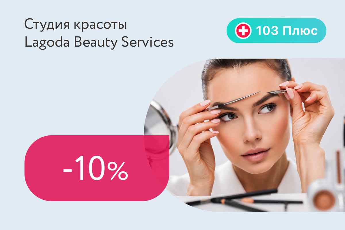 Скидка 10% на услуги студии красоты для подписчиков 103 Плюс